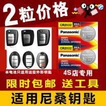 Applicable to the new Bluebird car key battery 16 17 18 Teana Loulan Xiaoke 19 Sylphy remote control electronics