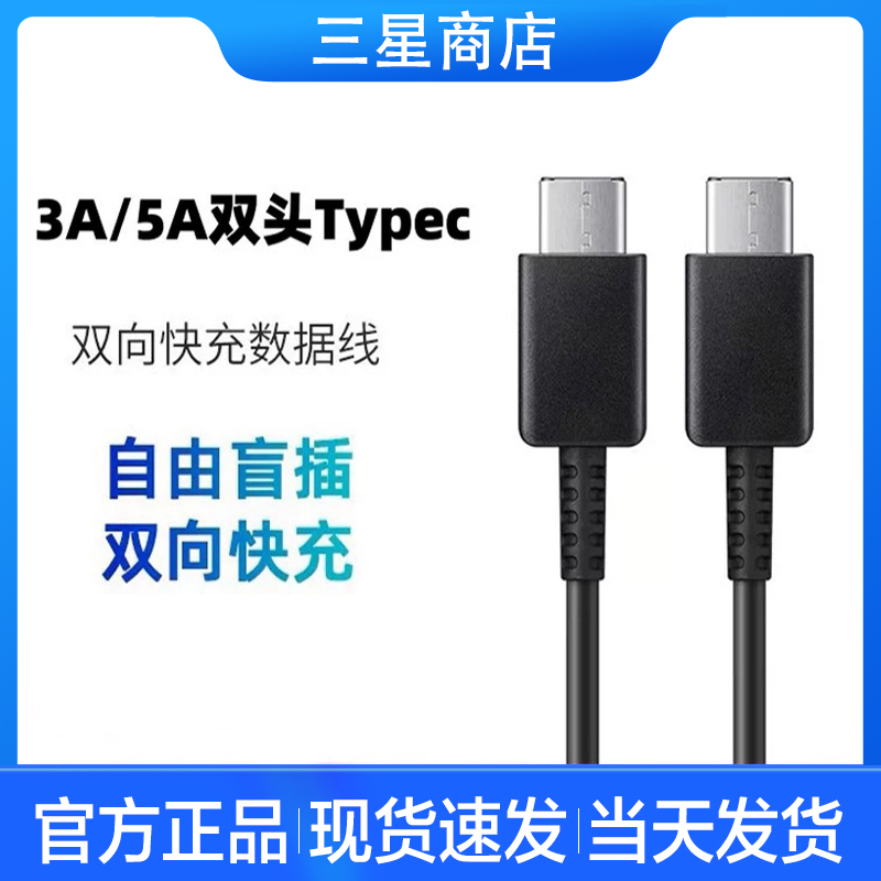 Suitable for Samsung S25Ultra/S24/S23/S22/S21+ Original Dual Typec Data Cable 45W Charging Cable Z Fold5 Fold4 Flip3W22 W21 Genuine 5A Fast Charging Cable Suitable for Samsung S25Ultra/S24/S23/S22/S21+ Original Dual Typec Data Cable 45W Charging Cable Z Fold5 Fold4 Flip3W22 W21 Genuine 5A Fast Charging Cable