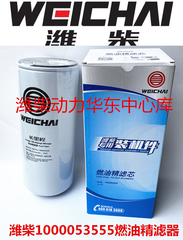 1000053555 Weichai special installed parts long mileage diesel filter core China 4 China 5 original factory