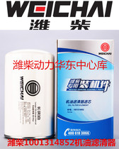 1001314852 1000046698 Weichai special machine oil filter element installed parts long mileage original factory