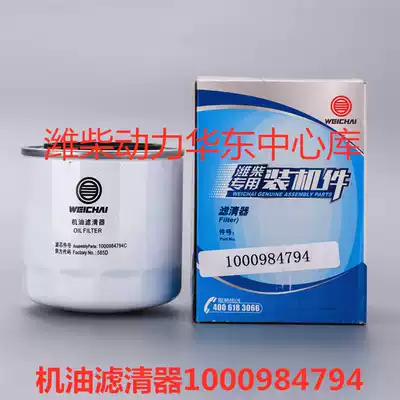 1000984794 Weichai special oil filter filter element Weichai engine filter element original installed parts