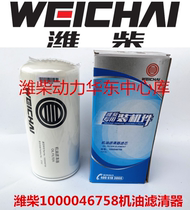1000046758 Weichai dedicated long-term 60000km oil filter installed parts factory