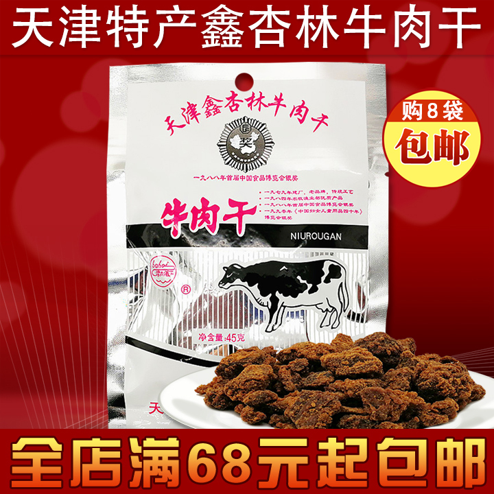 Tianjin Xinxinglin beef dry 45g Tianjin special childhood nostalgic snack meat 8 bags