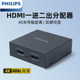 飞利浦hdmi分配器一进二出高清1分2电脑电视机顶盒画面切换分屏器屏幕同时显示一拖二音视频拓展分线分频器