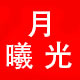 月曦光店