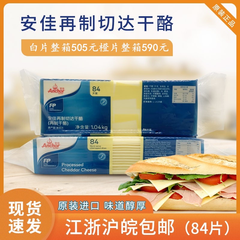 Anjia cheese slice white slice New Zealand original imported cheese slice 84 slices 1040g 1.04kg