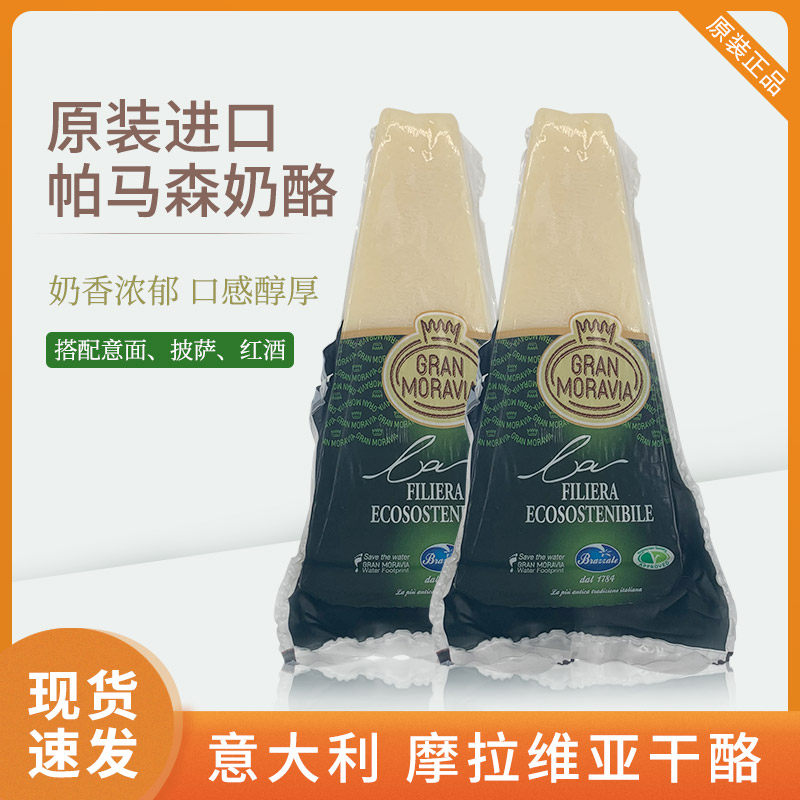 Italy imports Moravia cheese ready-to-eat Bama Parmason cheese 200gGran Moravia-Taobao