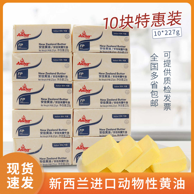 Baking ingredients Anjia salted butter animal butter block cake bread biscuit cream 227g*10 pieces