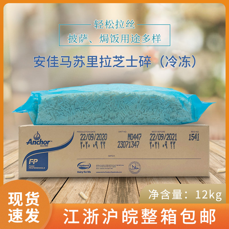 Anchor Frozen Mozzarella Cheese Slice Pizza Cheese Cheese 12kg shredded cheese Mozzarella Cheese Slice