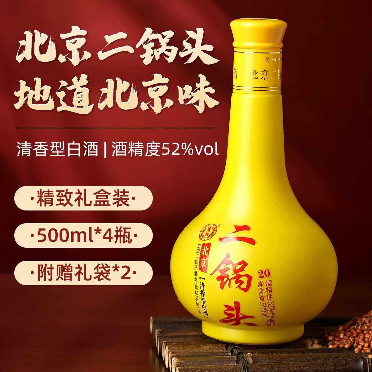 京道牌北京二锅头20 清香型白酒52度500ml*4瓶整箱装北京特产评价- 淘宝网