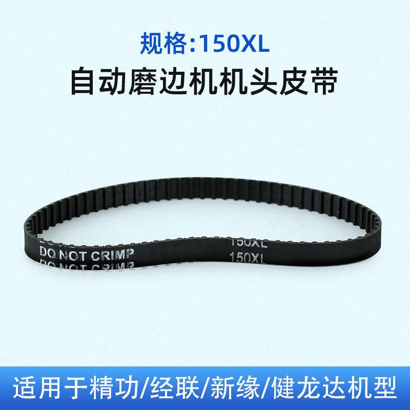 Glasses grinding machine accessories belt is suitable for the scalp belt of the fine - gong automatic grinding machine clip bar 150