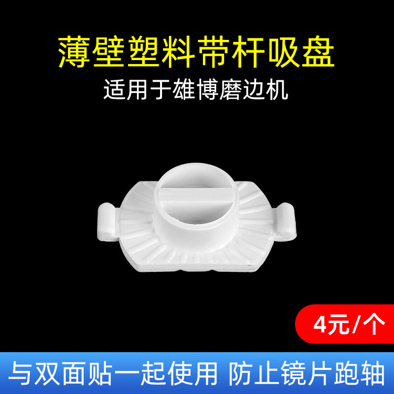 眼镜全自动磨边机塑料吸盘适用于雄博磨边机吸盘眼镜加工小配件