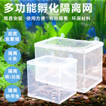 Fish tank aquarium incubator small fish isolation box Net tropical fish breeding box production box hatching fish tank fish net