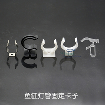  Aquarium fish tank lamp holder accessories T8 tube fish tank fixed clip bayonet Stainless steel buckle Plastic clip