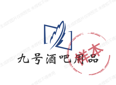 九号酒吧用品