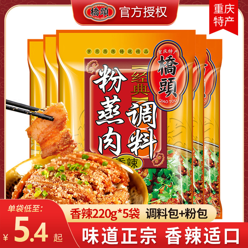 Qiaitou steamed meat seasoning spicy 220g * 5 bags of steamed meat steamed meat genuine Sichuan steamed beef ribs seasoning