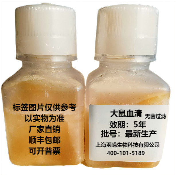 顺丰包邮无菌高品质大鼠血清，100ml/500ml，无稀释，现货