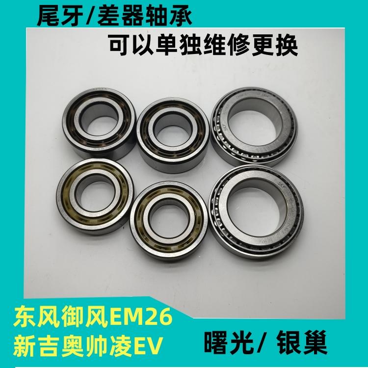 Dongfeng Yufeng Em26 Tail Tooth New Jio Shuai Bell Ev Rear Bridge Differential Bearing Repair Rear Tooth Bag Ball Bearing