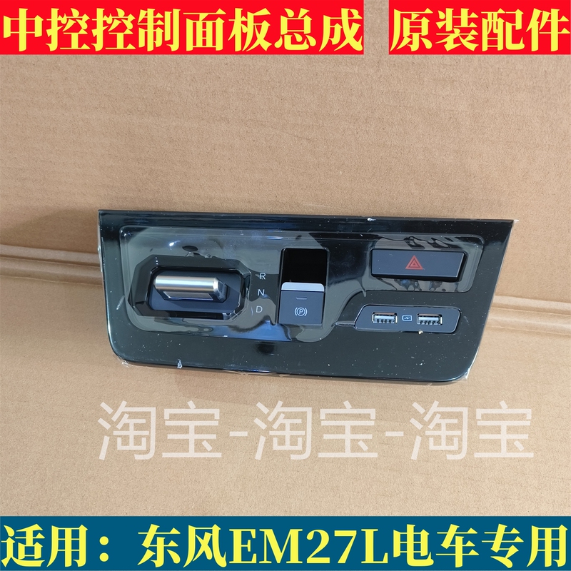 Applicable to Dongfeng Em27L Central Control Panel Rnd Gear Switch Hazard Light Electronic Handbrake Abs Interface