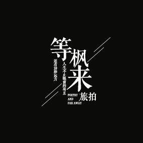 等枫来工作室