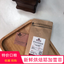 Boutique recommended) 100g Yega Sherifei Esser hand-washing small package in shallow baking water coffee beans