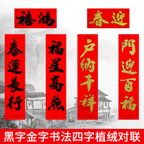 2021 Spring Festival flocking four-character couplets New year gold and black characters gate couplets four words door stickers calligraphy spring couplets Swing Spring