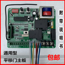 Universal sliding door motor motherboard Wrought iron door controller board All-in-one circuit remote control main control push-pull large