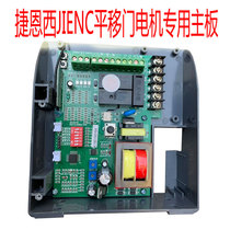 Jieenxi sliding door motherboard motor controller 220V motor opener motherboard sliding door accessories remote control