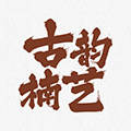 古韵楠艺