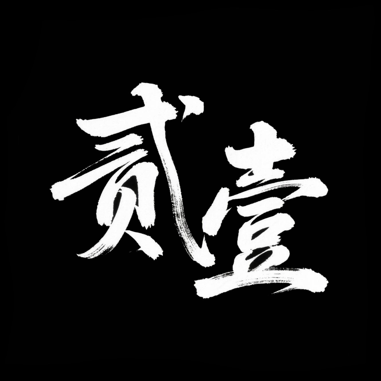 贰壹家的LOGO
