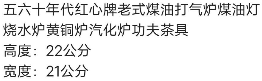 Граммофон 五六十年代红心牌老式煤油打气炉煤油灯烧水炉黄铜炉汽化炉老茶具