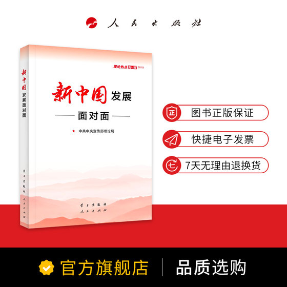 New China's Development Face to Face Theoretical Hot Topics Face to Face 2019 Theoretical Hot Topics Face to Face 2019 Compiled by the Theoretical Bureau of the Propaganda Department of the CPC Central Committee and jointly published by People's Publishing House and People's Publishing House