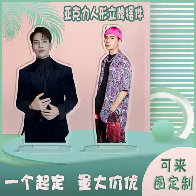 王嘉尔周边got7拜托了冰箱这就是街舞亚克力人形立牌摆件来图定制