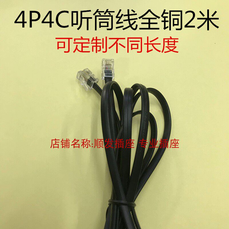 2 m 4p4c handset line telephone line 4P4C four-core crystal head 2m black handle line microphone line all copper straight line