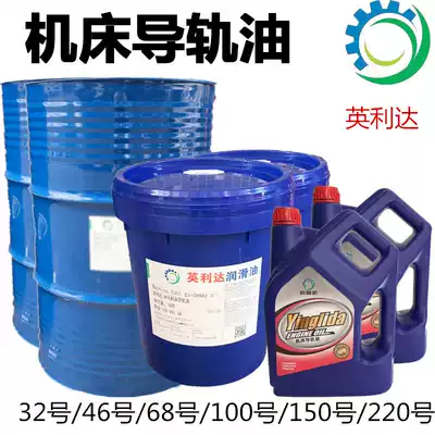 Rail guide oil No. 68 Yinglida No. 32 No. 46 machine tool guide rail lubrication oil 18l200 liter bucket