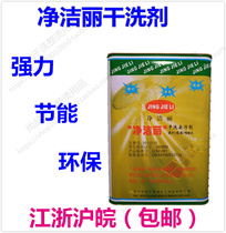 Jiangsu Zhejiang Shanghai and Anhui Dajie Wang Jingjieli brand strong environmental protection gun water oil stain remover dry cleaning agent