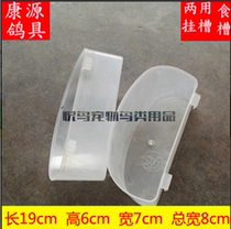  Kangyuan pigeon utensils Food trough Food box hanging trough Water and food dual-use drinking water feeder Feeder trough Bird supplies