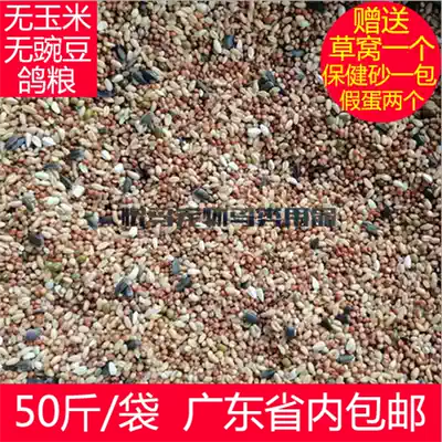 A grade no corn-free pea pigeon grain 50 catties Guangdong bird food free mail pigeon feed Guangdong