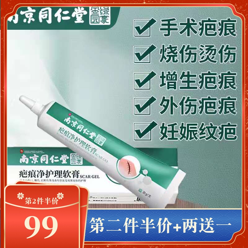 Nanjing Tongrentang Herbal Medicine for Scar Removing to Acne Mark Surgery Burn Scalds and Concave And Convex Scar official