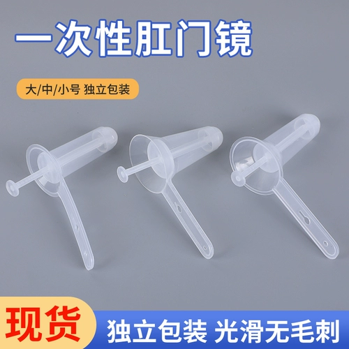 [10个肛门内窥镜一次性使用肛门镜肛门扩张器检查器非独立包装]