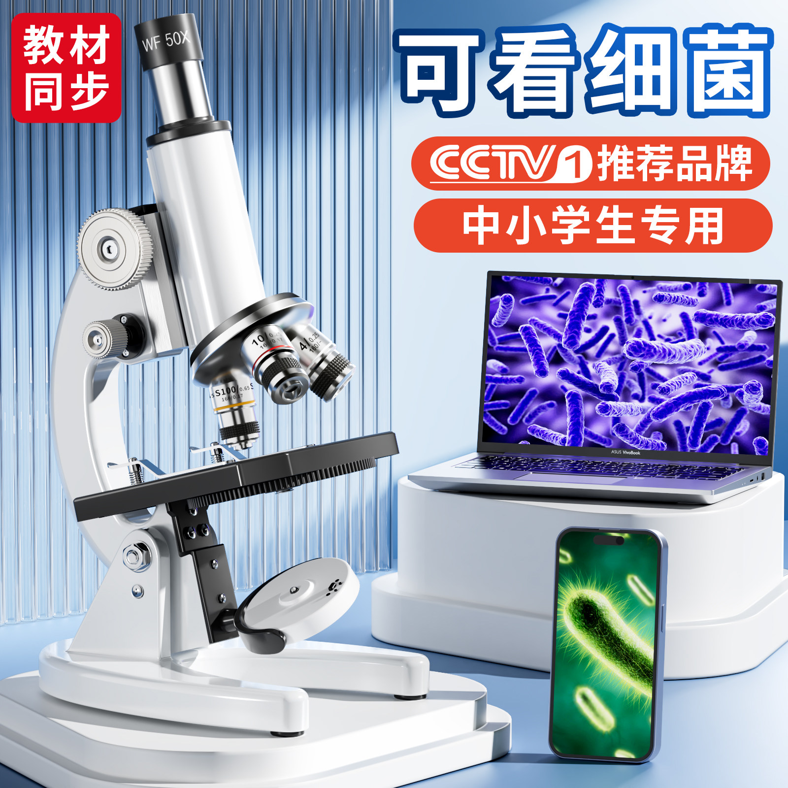 小学生・中学生向けの高倍率光学顕微鏡、科学実験室向けのプロ仕様の顕微鏡（細菌や精子の観察が可能）、子供向けの高精細生物顕微鏡、そしてウイルス観察用の電子接眼レンズ（特に中学校入学試験向け）。