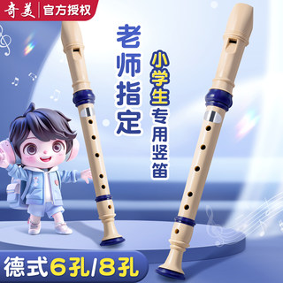 奇美竖笛德式高音6孔8孔小学生专用初学六孔八孔儿童入门笛子乐器