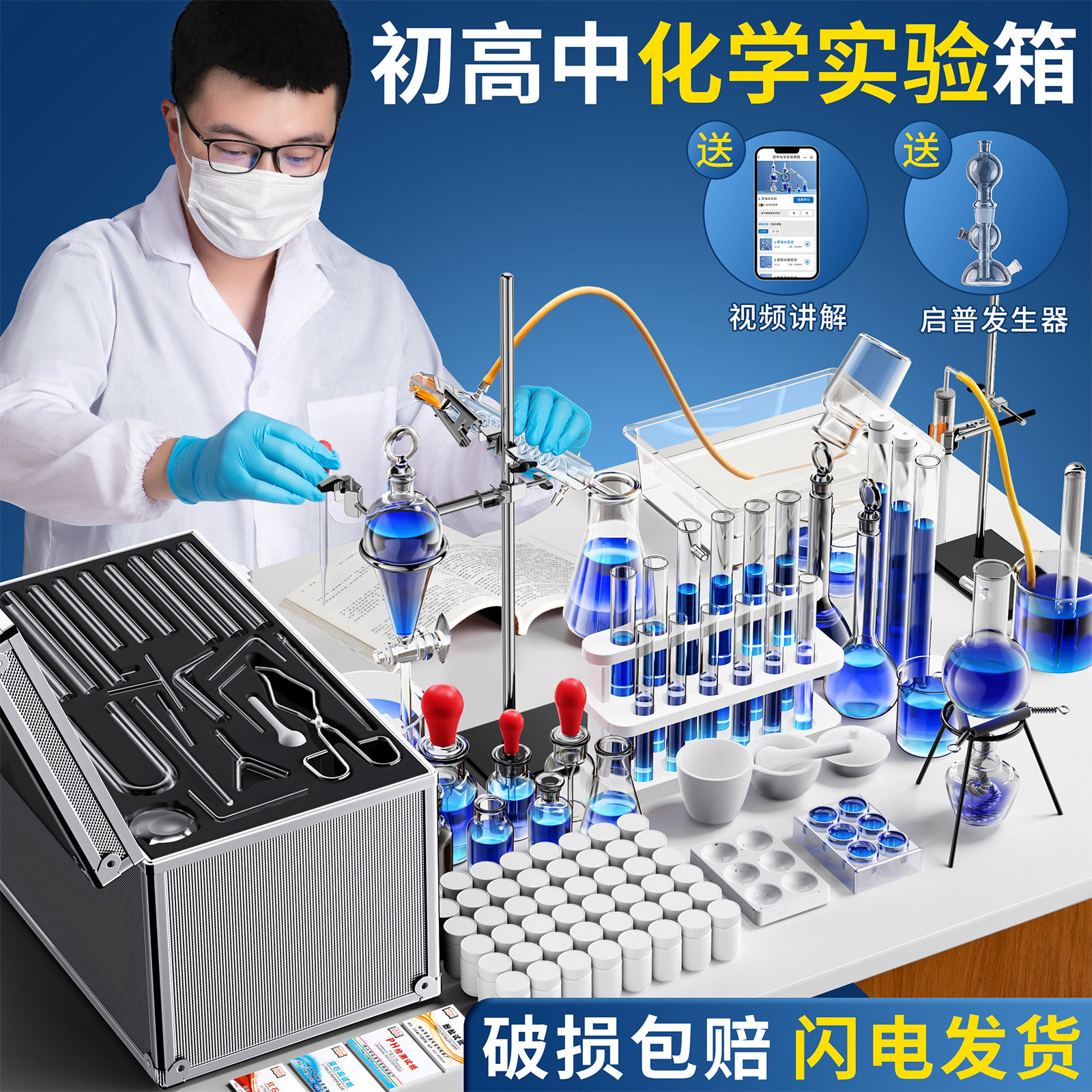中学生（9年生～12年生）向けの化学実験器具一式。中学校・高校入学試験に必須。教材、化学試薬、実験用鉄製スタンド、コンデンサー、蒸留装置（人民教育出版社版）。