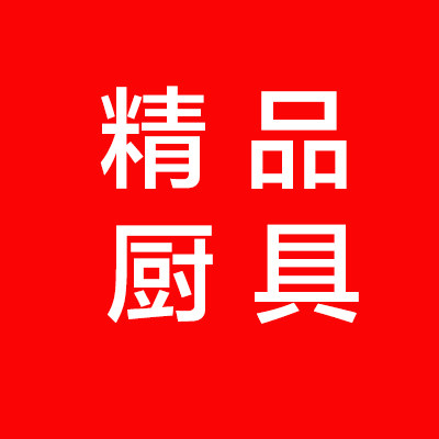 品质厨具精品店