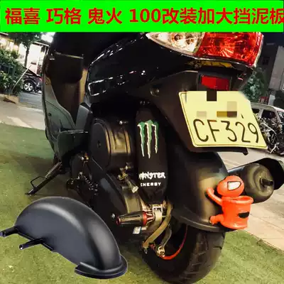 Mountain Leaf Locomotive Fuxi Qiaoge Cool Qi 100 Ghost Fire Lingying 100 Modification enlarged rear fender water retaining plate
