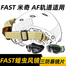 FAST helmet guide rail helmet special locust riot goggles goggles Three pairs of lenses Helmet goggles Guide rail goggles