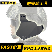 FAST helmet ear protection bezel IBH mobile version of the ear protection tactical helmet face protection ear protection bezel Send tools