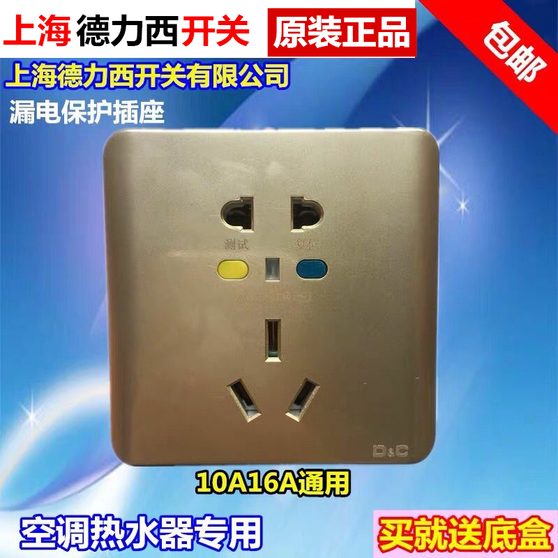 Shanghai Delixi leakage protection socket 10A16A five holes with leakage protector Air conditioning water heater circuit breaker