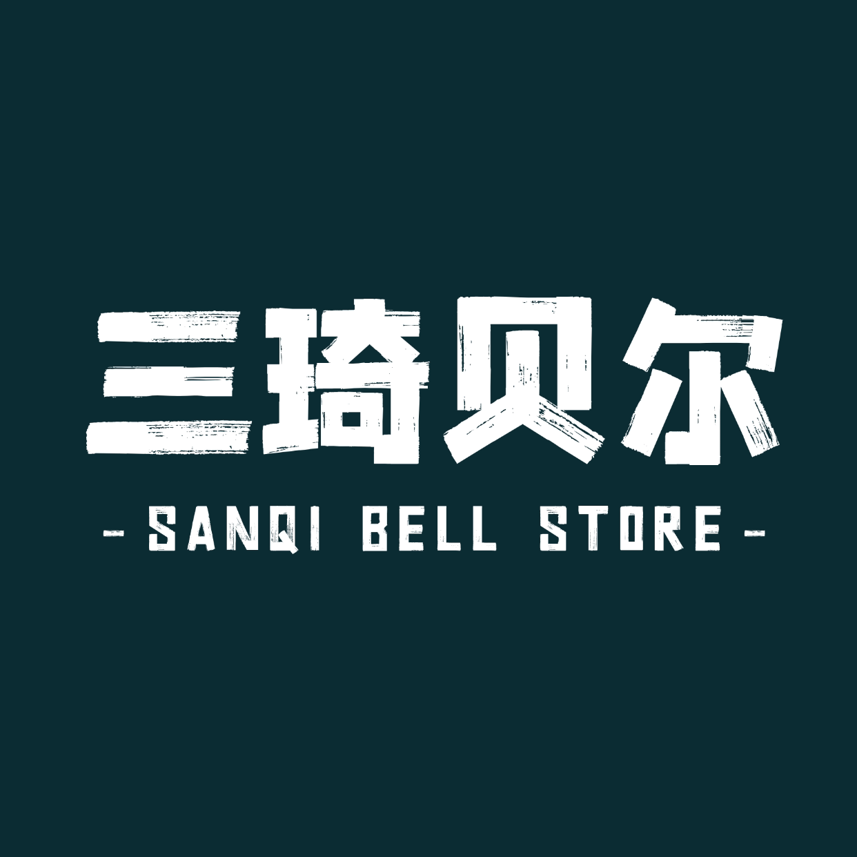 三琦贝尔