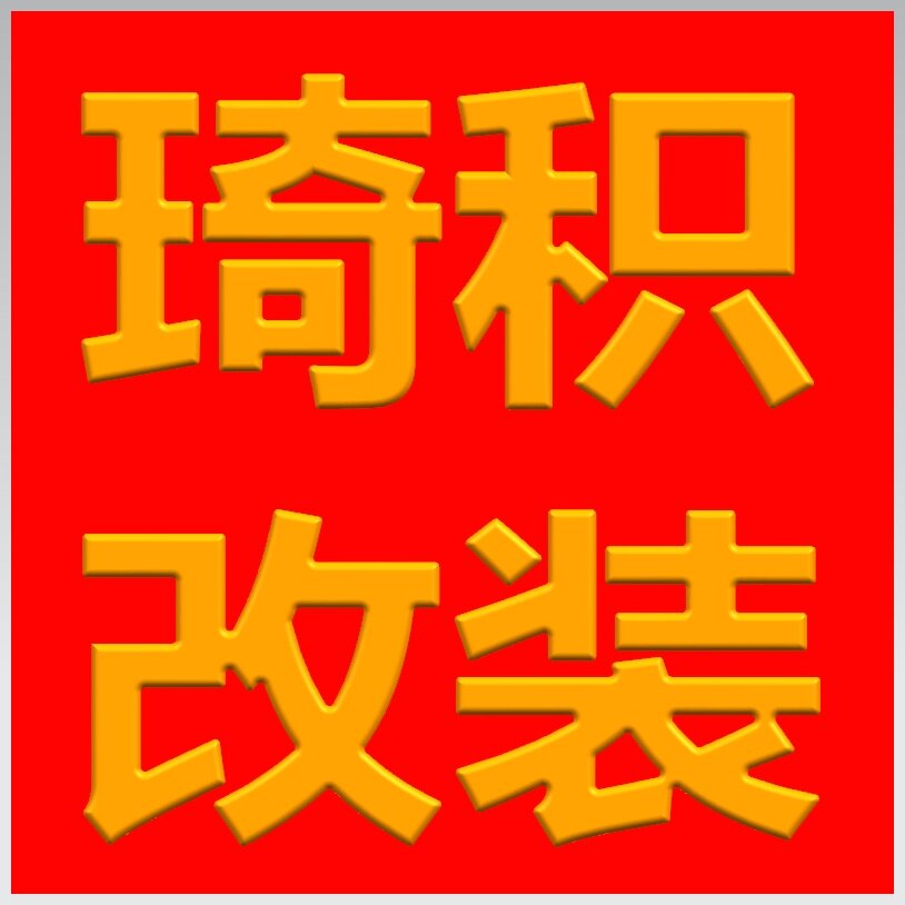 琦积汽车改装的LOGO